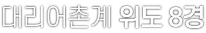 대리어촌계 위도 8경